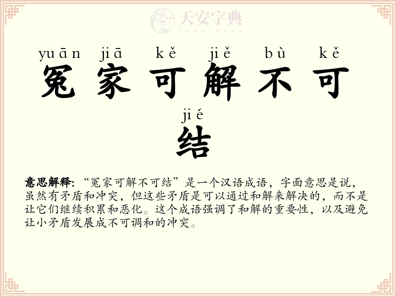 冤家可解不可结
