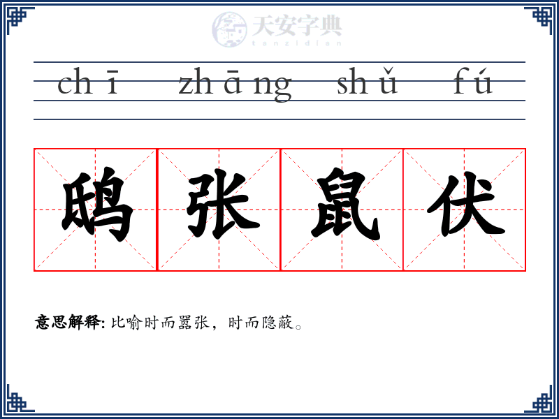 鸱张鼠伏