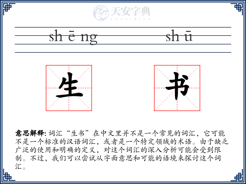 生书