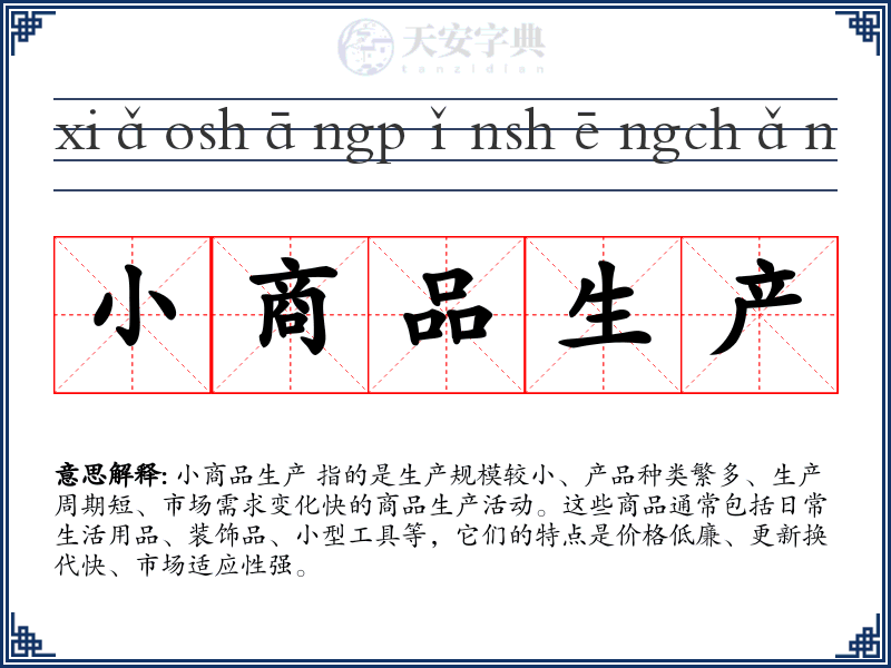 小商品生产