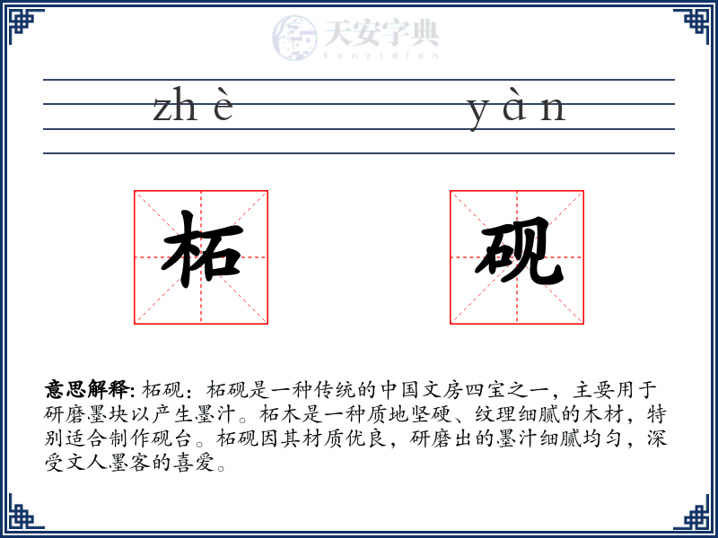 柘砚