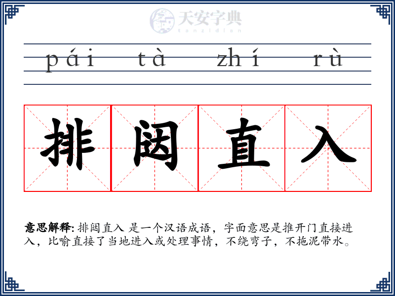 排闼直入