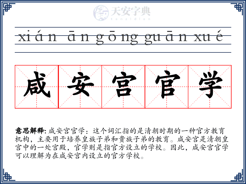 咸安宫官学