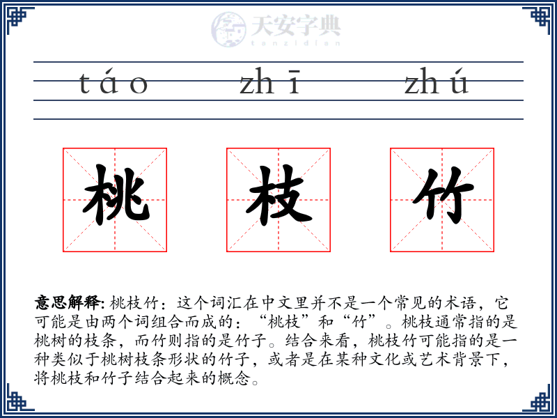桃枝竹