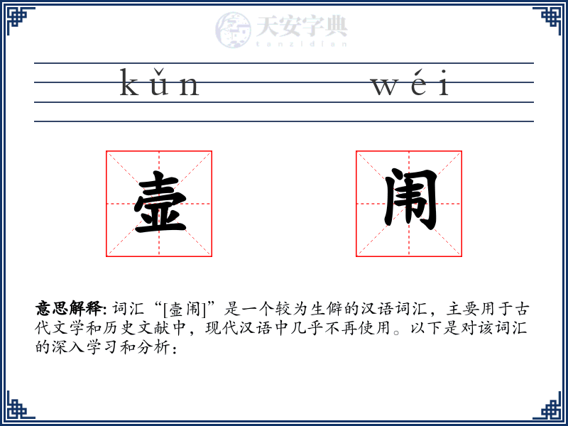 壸闱