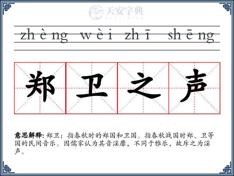 郑卫之声