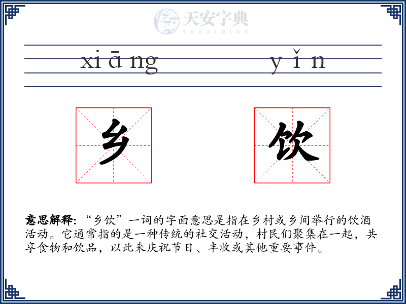 乡饮