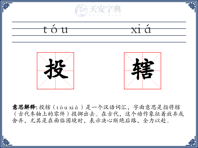 投辖