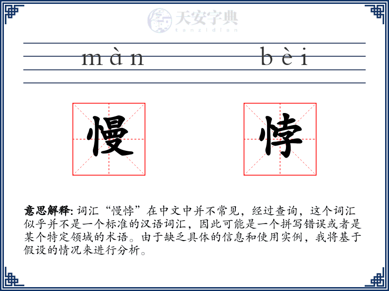 慢悖