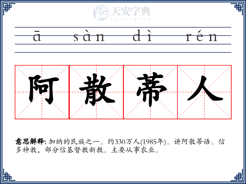 阿散蒂人