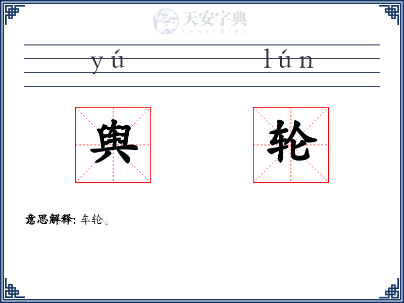 舆轮