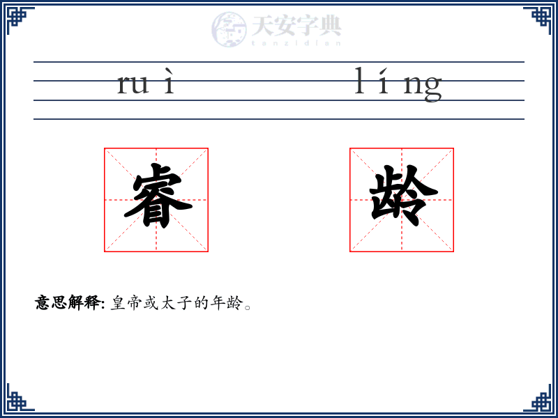 睿龄