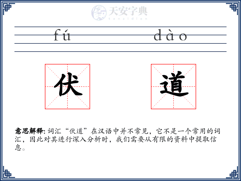 伏道