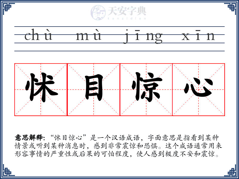 怵目惊心