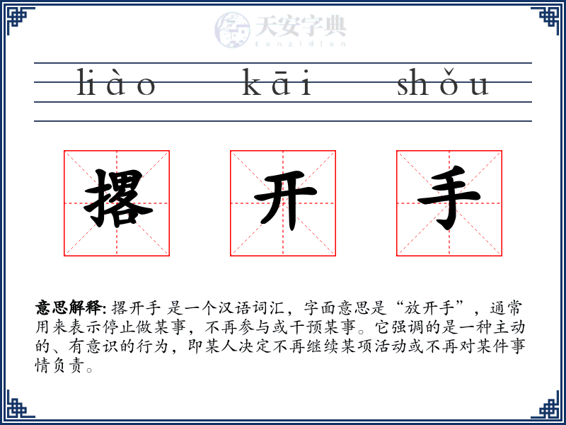 撂开手