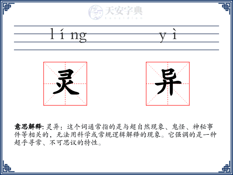 灵异