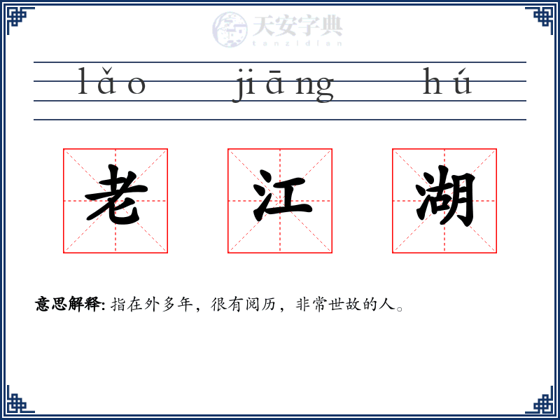 老江湖