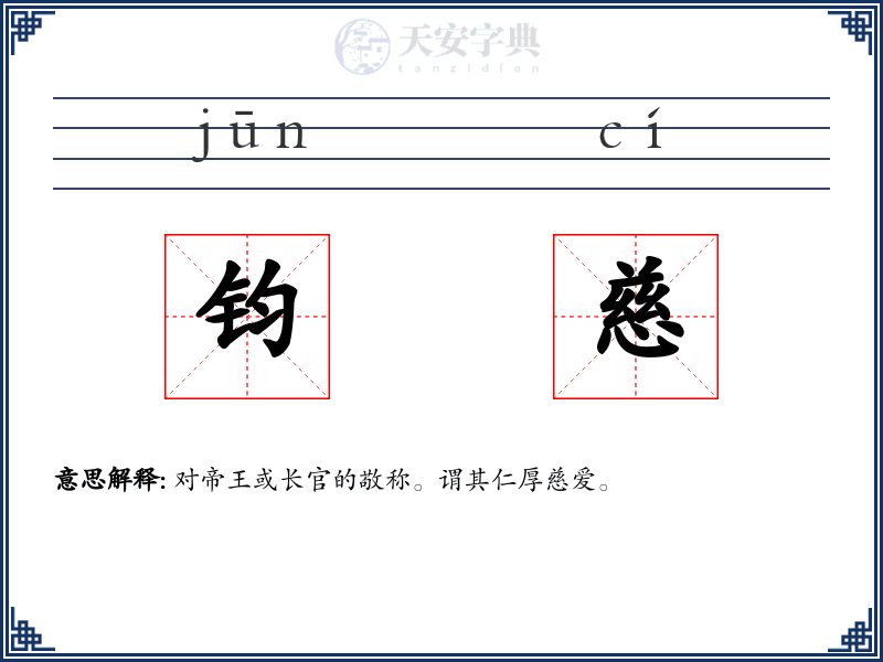 钧慈