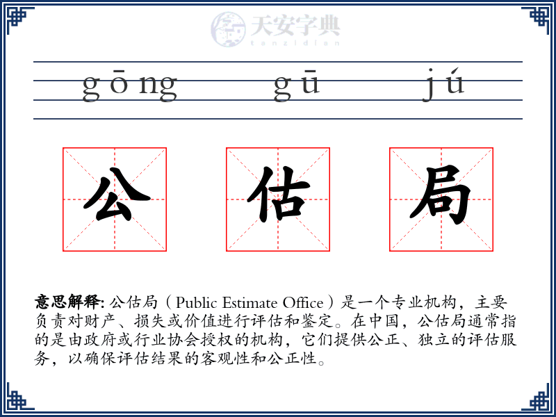 公估局
