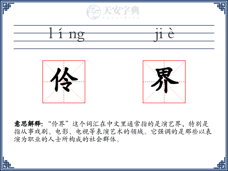 伶界