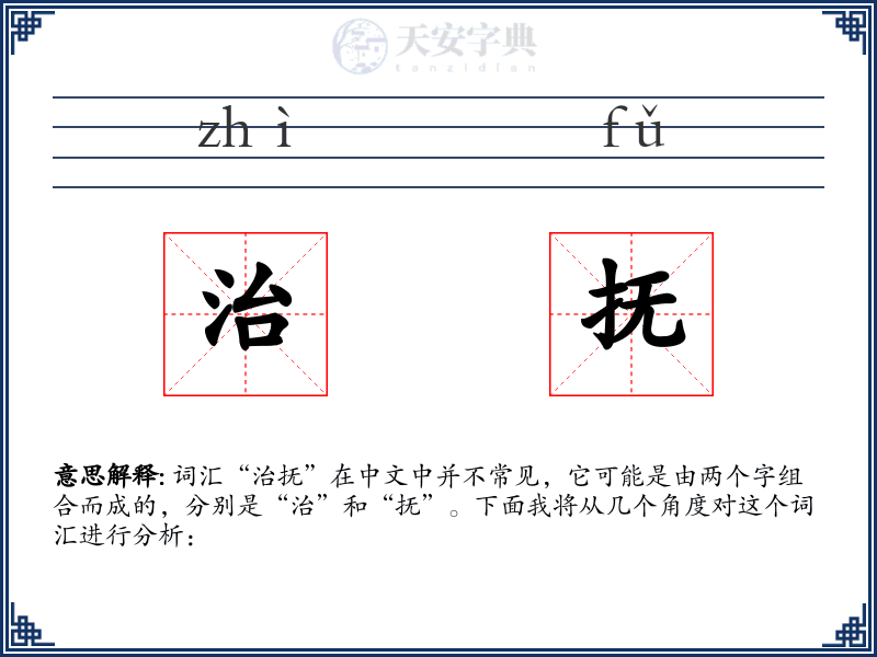 治抚