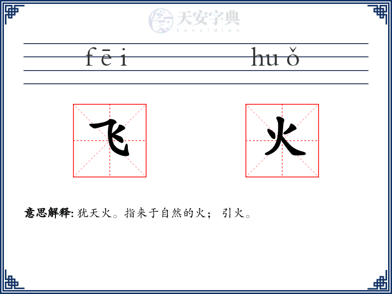 飞火