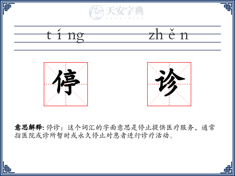 停诊
