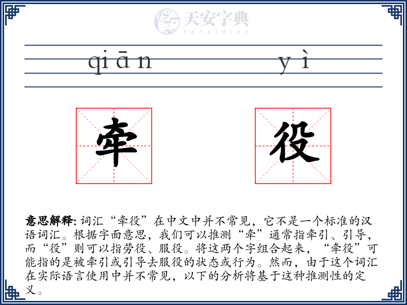 牵役