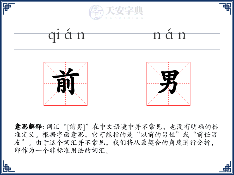 前男