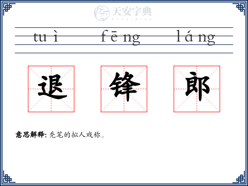 退锋郎