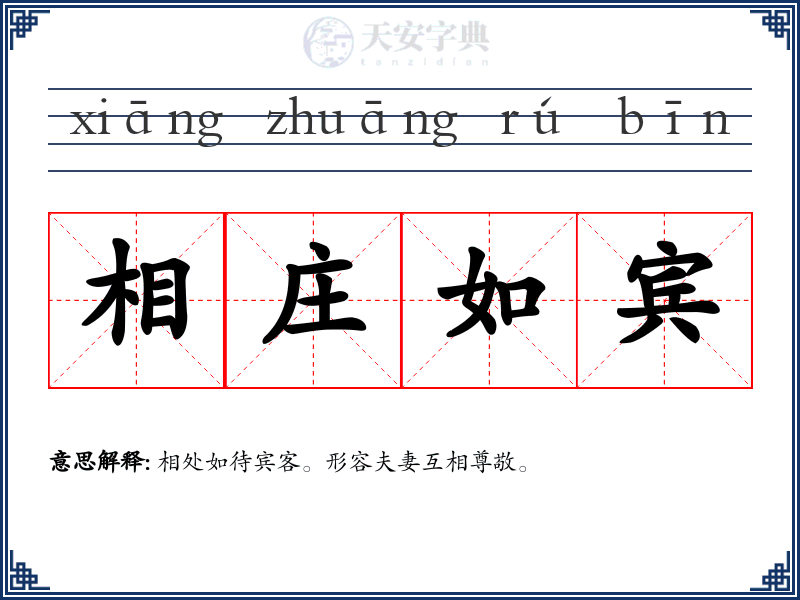 相庄如宾