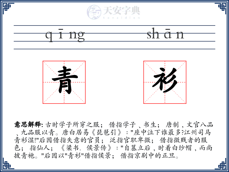 青衫