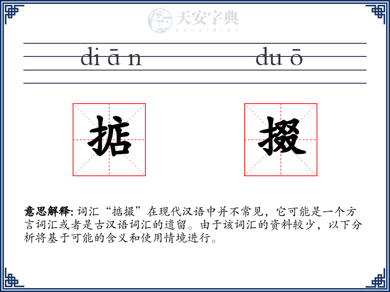 掂掇