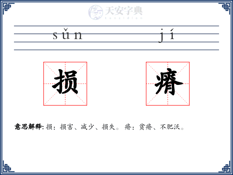 损瘠
