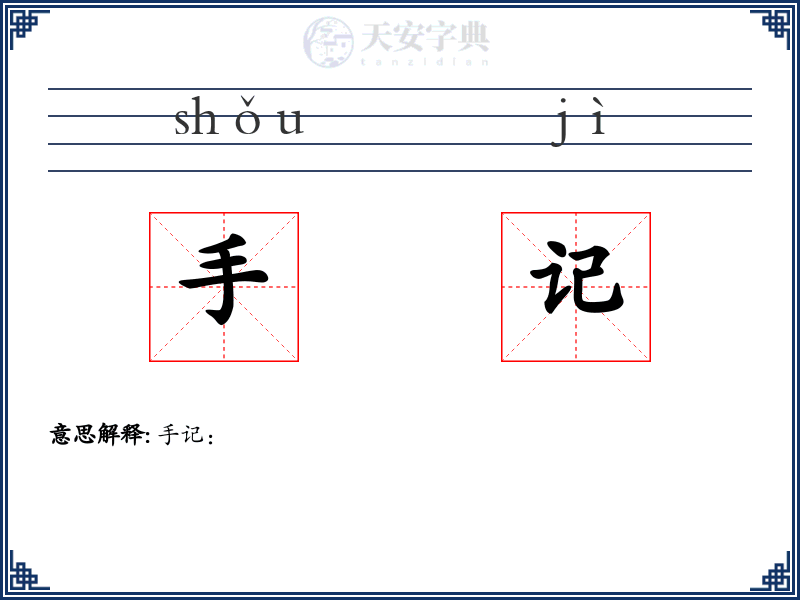 手记
