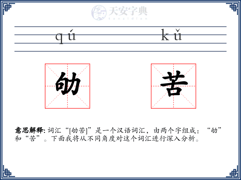 劬苦