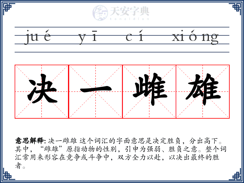 决一雌雄