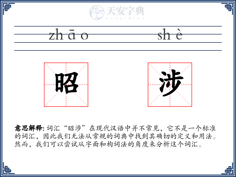 昭涉