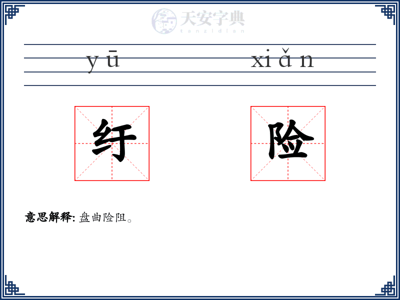 纡险