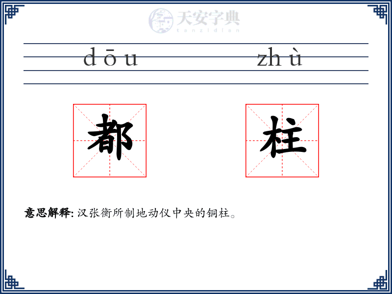 都柱