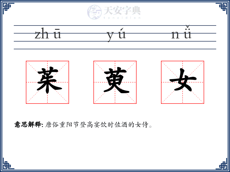 茱萸女