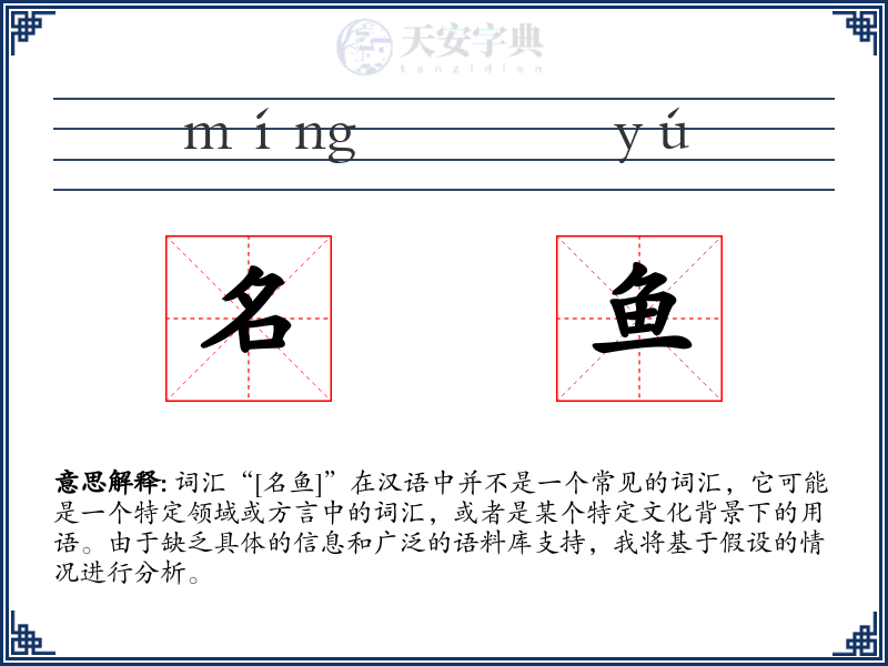名鱼