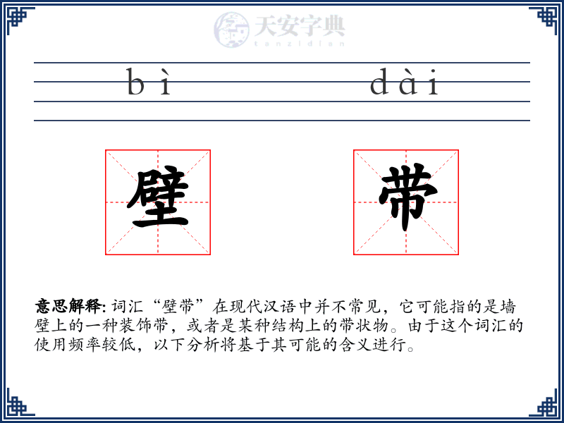 壁带