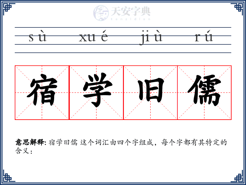 宿学旧儒