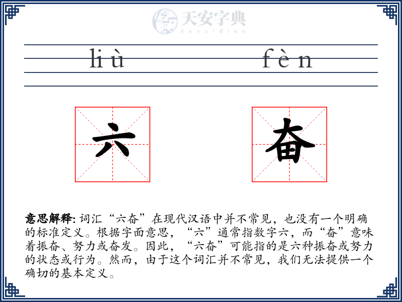 六奋