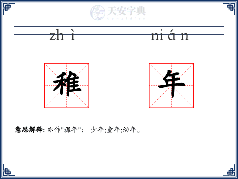 稚年