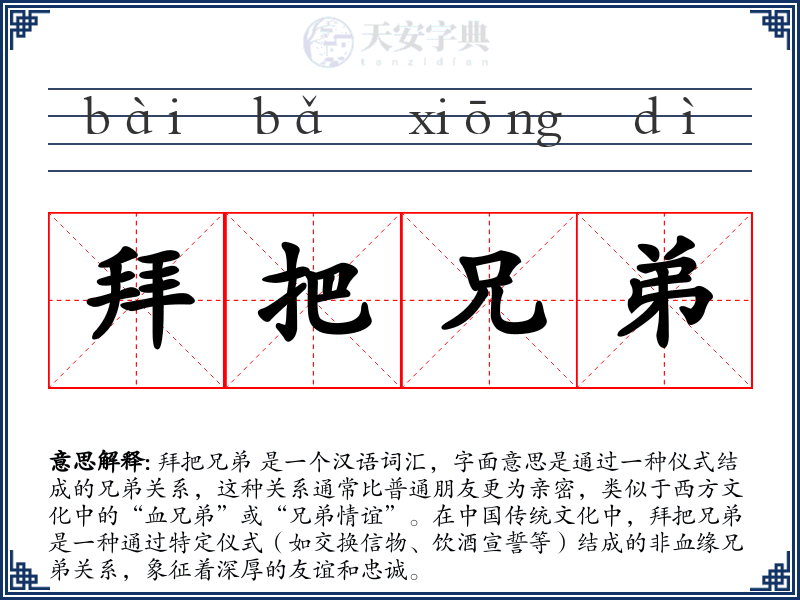拜把兄弟
