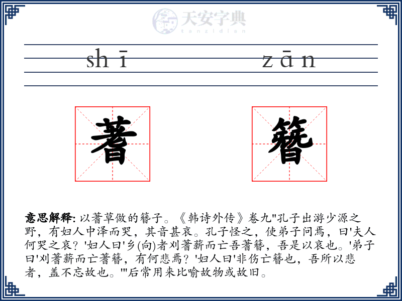 蓍簪