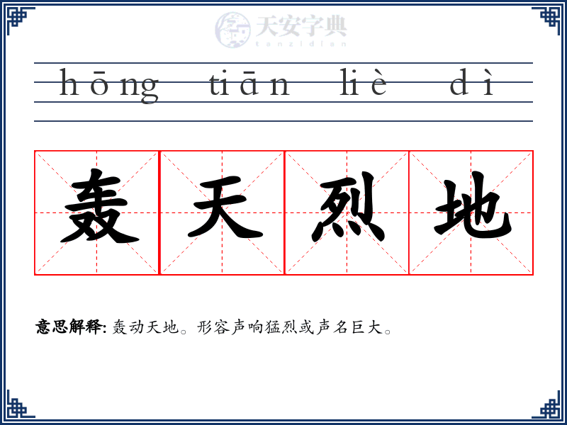 轰天烈地