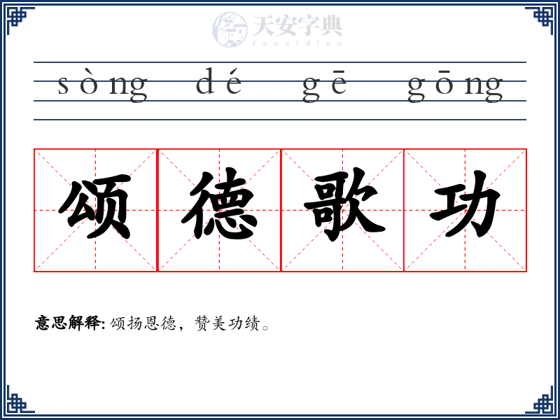 颂德歌功
